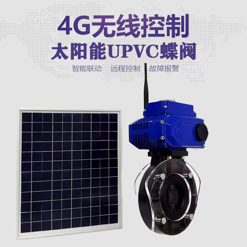 尚义皓久 无线太阳能远程控制蝶阀 光伏板发电 精准控制 开关迅速 农田灌溉